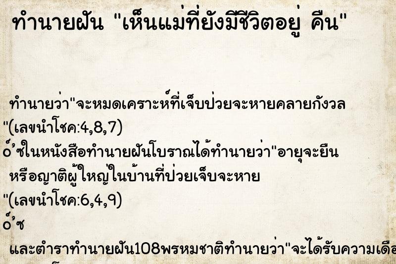 ทำนายฝัน เห็นแม่ที่ยังมีชีวิตอยู่ คืน